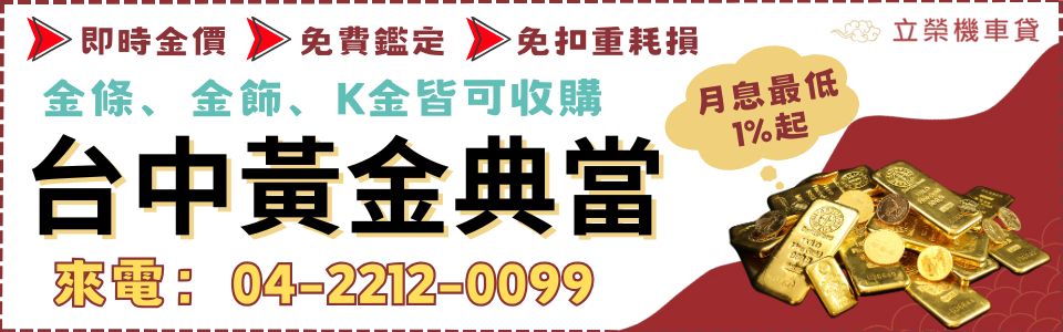 台中黃金借款:金條、金飾、K金皆可收購,月息最低1%起,立即來電04-2212-0099