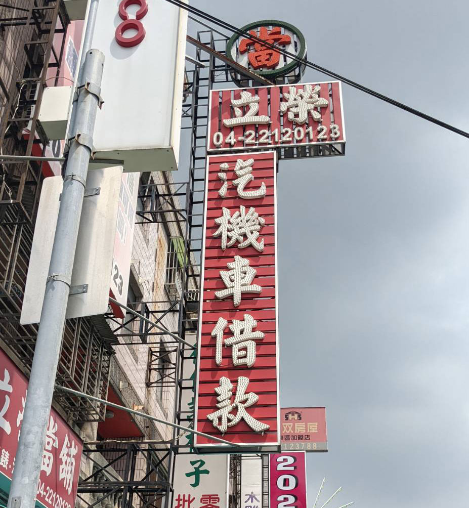 立榮台中當鋪招牌